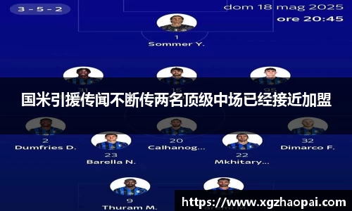 国米引援传闻不断传两名顶级中场已经接近加盟