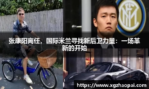 张康阳离任，国际米兰寻找新后卫力量：一场革新的开始