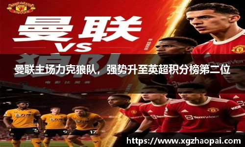 曼联主场力克狼队，强势升至英超积分榜第二位