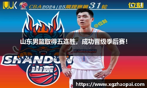 山东男篮取得五连胜，成功晋级季后赛！
