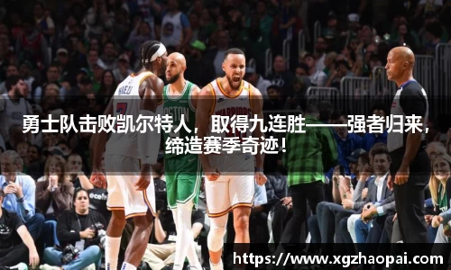 勇士队击败凯尔特人，取得九连胜——强者归来，缔造赛季奇迹！