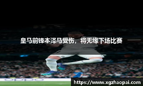 皇马前锋本泽马受伤，将无缘下场比赛