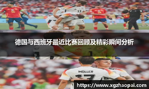 德国与西班牙最近比赛回顾及精彩瞬间分析