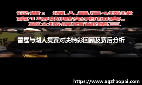 雷霆与湖人复赛对决精彩回顾及赛后分析