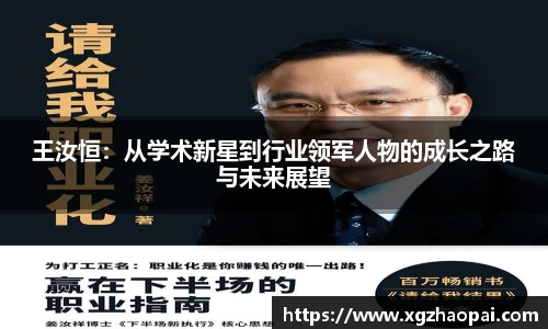 王汝恒：从学术新星到行业领军人物的成长之路与未来展望