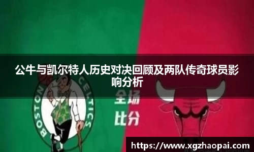 公牛与凯尔特人历史对决回顾及两队传奇球员影响分析