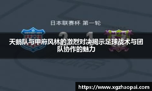 天鹅队与甲府风林的激烈对决揭示足球战术与团队协作的魅力
