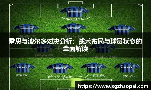雷恩与波尔多对决分析：战术布局与球员状态的全面解读