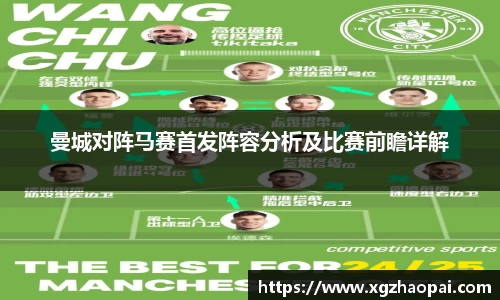 曼城对阵马赛首发阵容分析及比赛前瞻详解