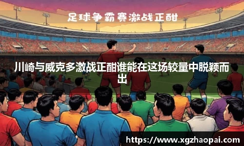 川崎与威克多激战正酣谁能在这场较量中脱颖而出