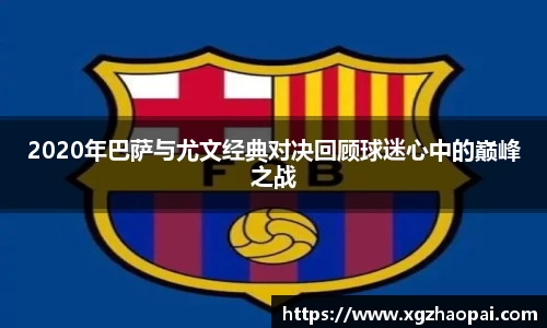 2020年巴萨与尤文经典对决回顾球迷心中的巅峰之战