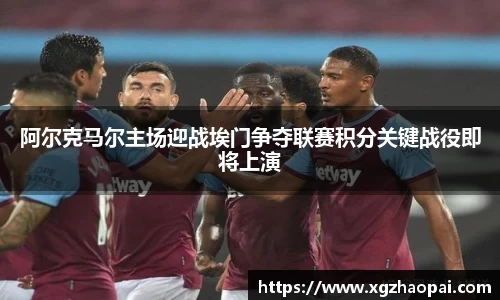 阿尔克马尔主场迎战埃门争夺联赛积分关键战役即将上演