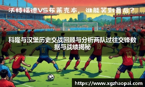 科隆与汉堡历史交战回顾与分析两队过往交锋数据与战绩揭秘