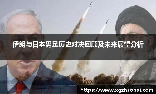伊朗与日本男足历史对决回顾及未来展望分析