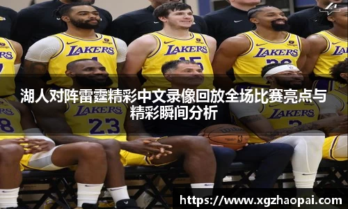 湖人对阵雷霆精彩中文录像回放全场比赛亮点与精彩瞬间分析
