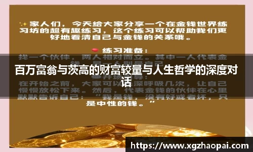 百万富翁与茨高的财富较量与人生哲学的深度对话
