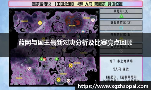 蓝网与国王最新对决分析及比赛亮点回顾