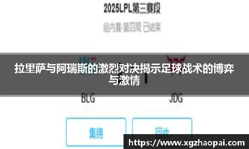 拉里萨与阿瑞斯的激烈对决揭示足球战术的博弈与激情