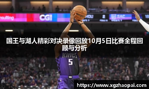 国王与湖人精彩对决录像回放10月5日比赛全程回顾与分析