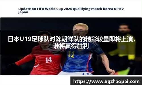日本U19足球队对阵朝鲜队的精彩较量即将上演，谁将赢得胜利