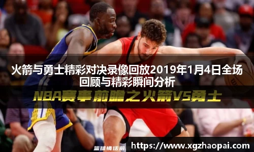 火箭与勇士精彩对决录像回放2019年1月4日全场回顾与精彩瞬间分析