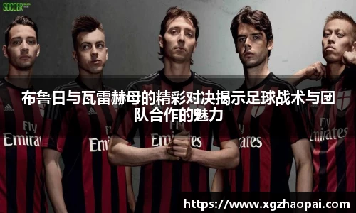 布鲁日与瓦雷赫母的精彩对决揭示足球战术与团队合作的魅力