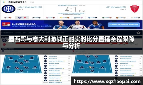 墨西哥与意大利激战正酣实时比分直播全程跟踪与分析