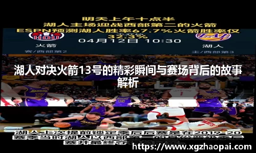 湖人对决火箭13号的精彩瞬间与赛场背后的故事解析