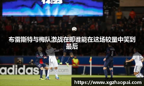 布雷斯特与梅队激战在即谁能在这场较量中笑到最后