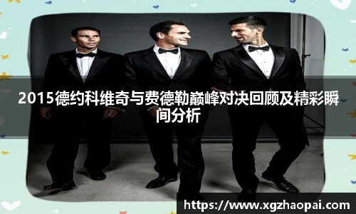 2015德约科维奇与费德勒巅峰对决回顾及精彩瞬间分析