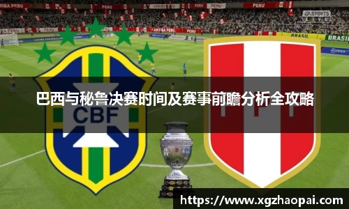巴西与秘鲁决赛时间及赛事前瞻分析全攻略