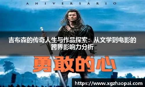 吉布森的传奇人生与作品探索：从文学到电影的跨界影响力分析