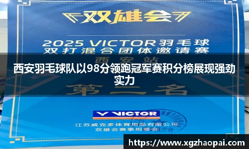 西安羽毛球队以98分领跑冠军赛积分榜展现强劲实力