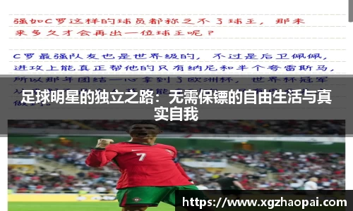 足球明星的独立之路：无需保镖的自由生活与真实自我