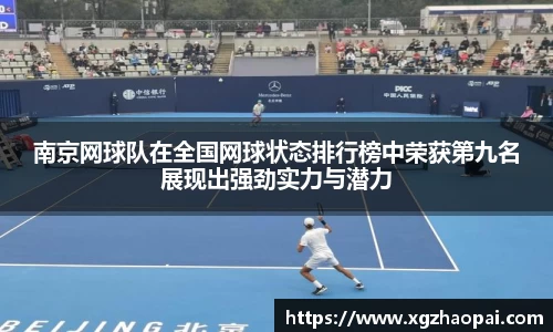 南京网球队在全国网球状态排行榜中荣获第九名展现出强劲实力与潜力