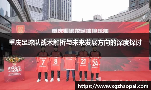 重庆足球队战术解析与未来发展方向的深度探讨