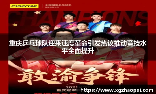 重庆乒乓球队迎来速度革命引发热议推动竞技水平全面提升