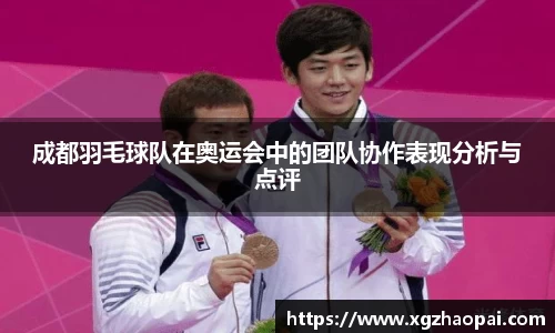 成都羽毛球队在奥运会中的团队协作表现分析与点评