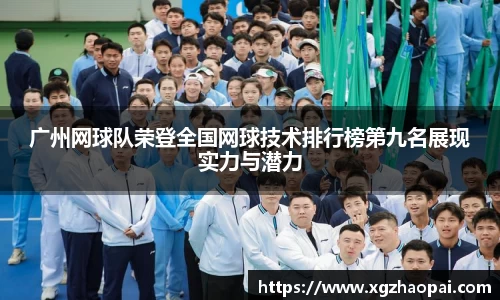 广州网球队荣登全国网球技术排行榜第九名展现实力与潜力