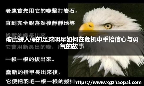 被武装入侵的足球明星如何在危机中重拾信心与勇气的故事