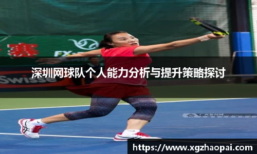 深圳网球队个人能力分析与提升策略探讨