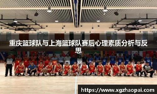 重庆篮球队与上海篮球队赛后心理素质分析与反思