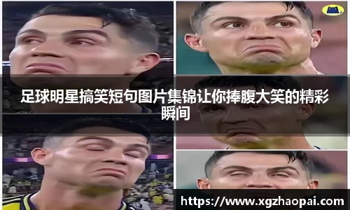 足球明星搞笑短句图片集锦让你捧腹大笑的精彩瞬间
