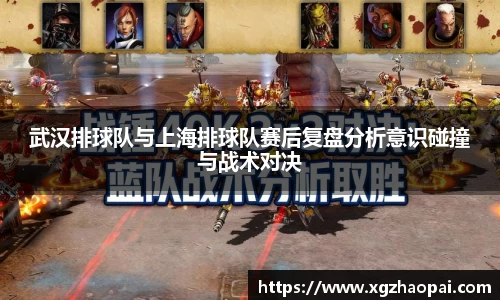 武汉排球队与上海排球队赛后复盘分析意识碰撞与战术对决